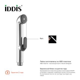Гигиенический душ IDDIS Bidet Hand Shower хром глянцевый 0201F15I20