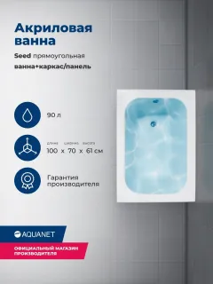 Акриловая ванна Aquanet Seed 347169 100x70 см с каркасом и фронтальной панелью
