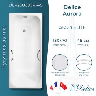 Ванна чугунная Delice Aurora DLR230603R-AS 150x70 с отверстиями под ручки и антискользящим покрытием