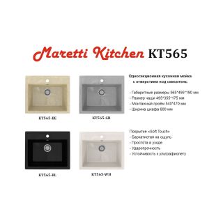 Кухонная мойка Maretti Kitchen KT565-BE, бежевый