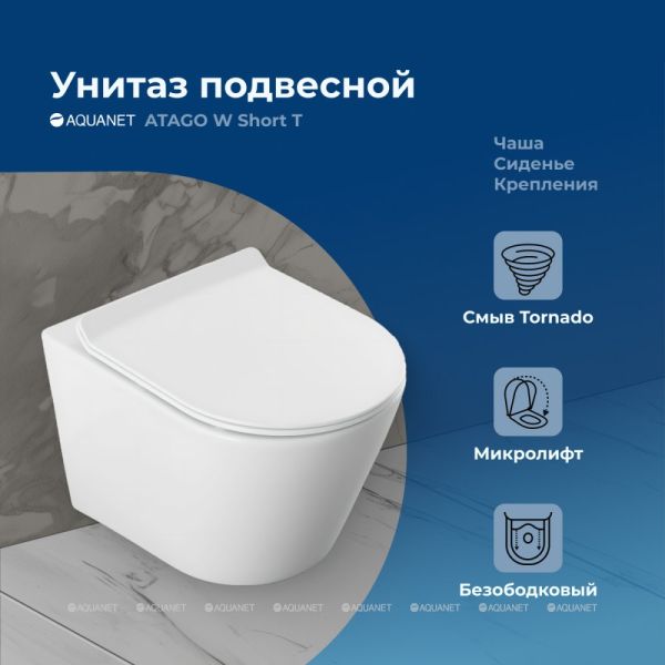 Унитаз подвесной Aquanet Atago W Short Tornado 332173 белый