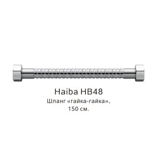 Шланг гайка-гайка Haiba HB48 150см хром